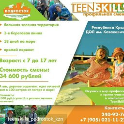 ​Приглашаем детей 7-17 лет в летнюю профильную смену teenskills podrostok kzn