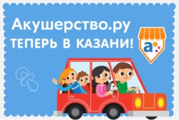 Детский гипермаркет «Акушерство.ру» запускает бесплатную доставку и самовывоз в Казани